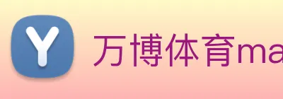 万博体育manbetx Logo